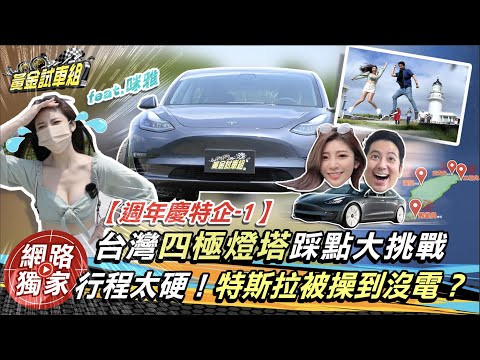 【黃金試車組特企】台灣四極燈塔踩點大挑戰 行程太硬!特斯拉被操到沒電?