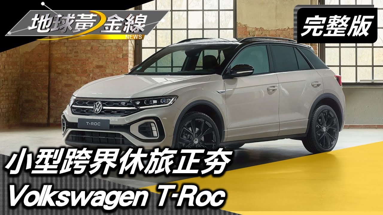 通勤.出遊都速配 小型跨界休旅正夯 地球黃金線 20220523 (完整版) Volkswagen T-Roc