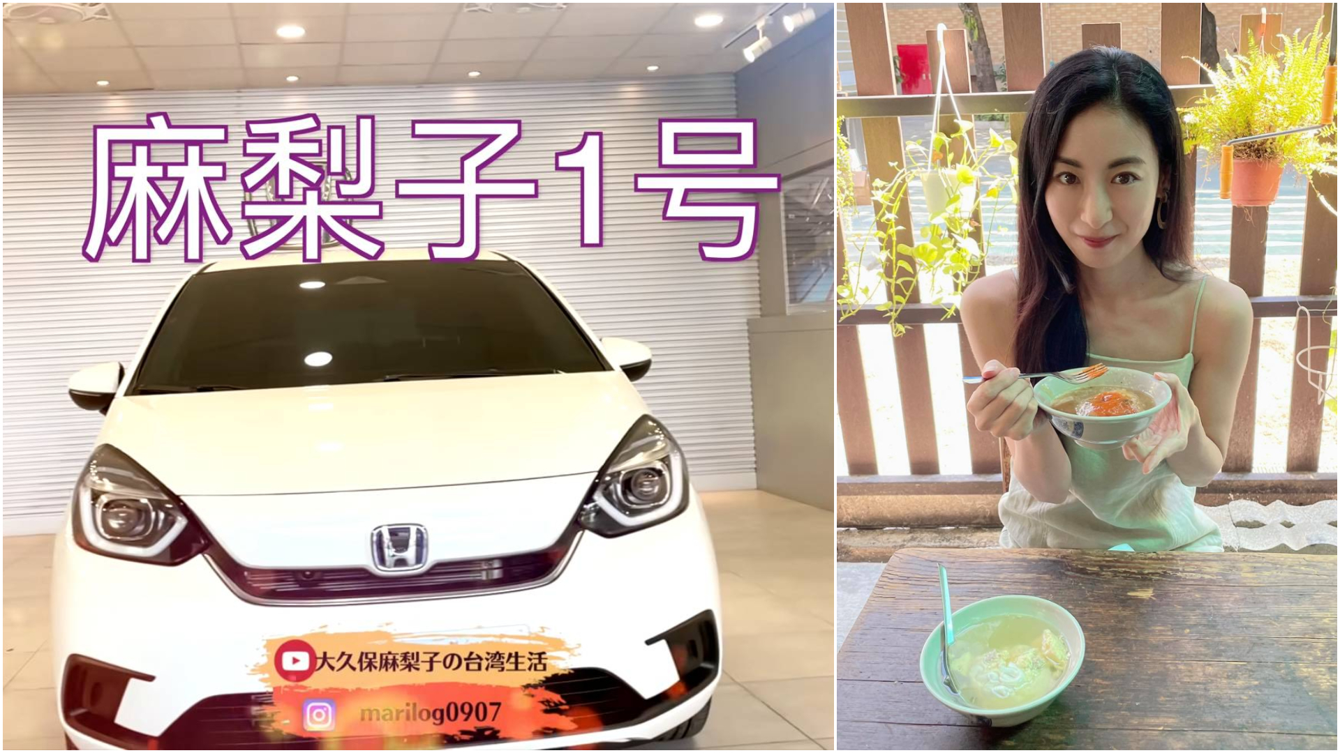 日女星大久保麻梨子購入人生第一輛車　Honda Fit e:HEV成為「麻梨子1號」
