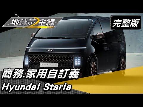 商務.家用自訂義 MPV空間釋放移動新格局 地球黃金線 20220624 (完整版) Toyota Crosscamp.Hyundai Staria