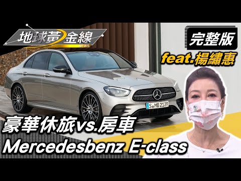 質感躍升戀愛爭霸站 豪華休旅vs.房車男女通殺 feat. @楊繡惠 地球黃金線 20220627 (完整版) Mercedesbenz E-class.Bmw X4