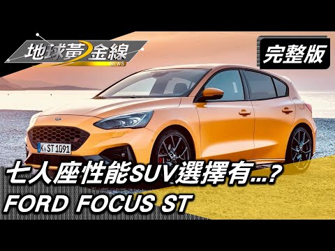 性能.空間我都要! 七人座性能SUV選擇有...? 地球黃金線 20220628 (完整版) Hyundai i30N.Dodge DurangoGT