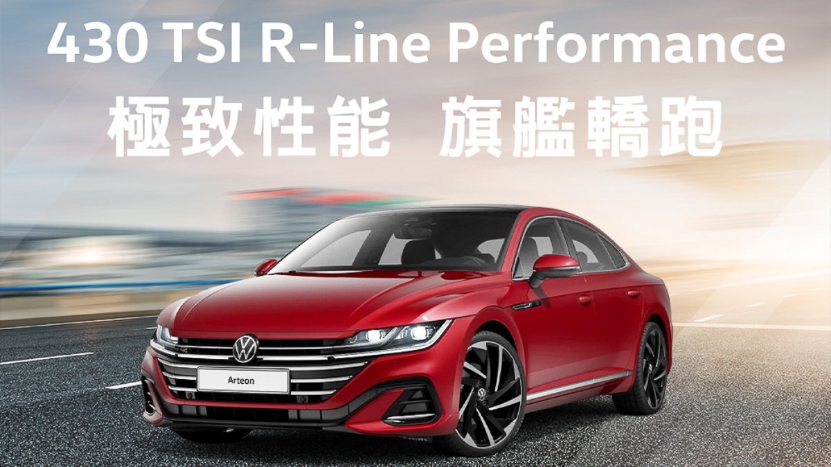 VW Arteon車系新增旗艦動力430 TSI 售價205.8萬起實車已經到港!