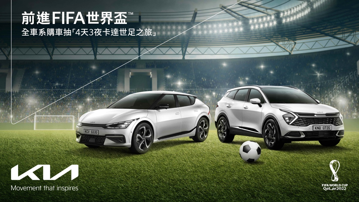 8月入主Kia全車系 就有機會抽中4天3夜卡達世足之旅!
