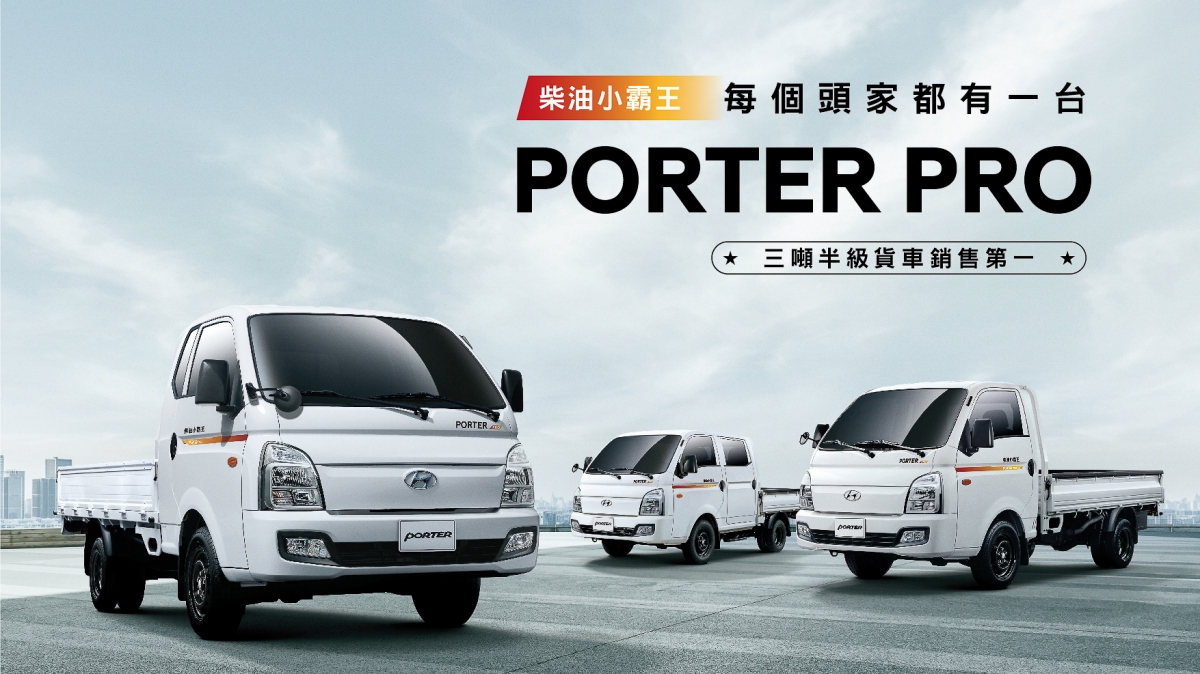三噸半霸主Porter Pro單月銷售創新高　現代送你專屬好禮二選一優惠！