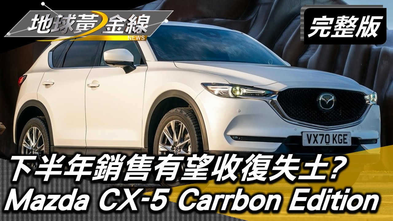 7月掛牌38,192台 2022下半年銷售有望收復失土? 地球黃金線 20220812 (完整版) Mazda CX-5 Carrbon Edition . VW T-Roc