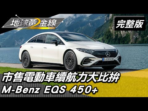 接軌純電世代 市售電動車續航力大比拚 20220818 (完整版)M-Benz EQS 450+