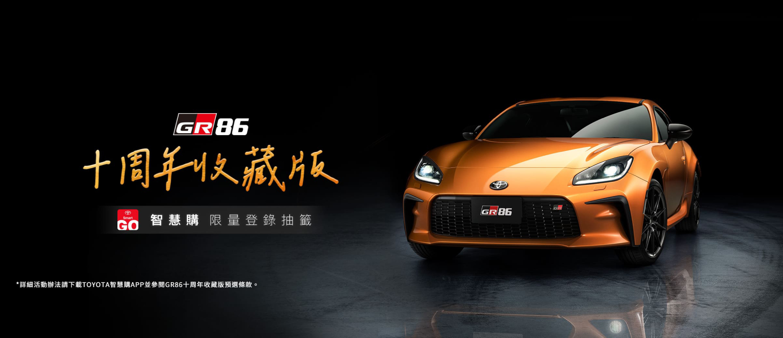 GR86十周年收藏版Toyota智慧購App上架 開價173萬元限量15組優先訂購 | 地球黃金線