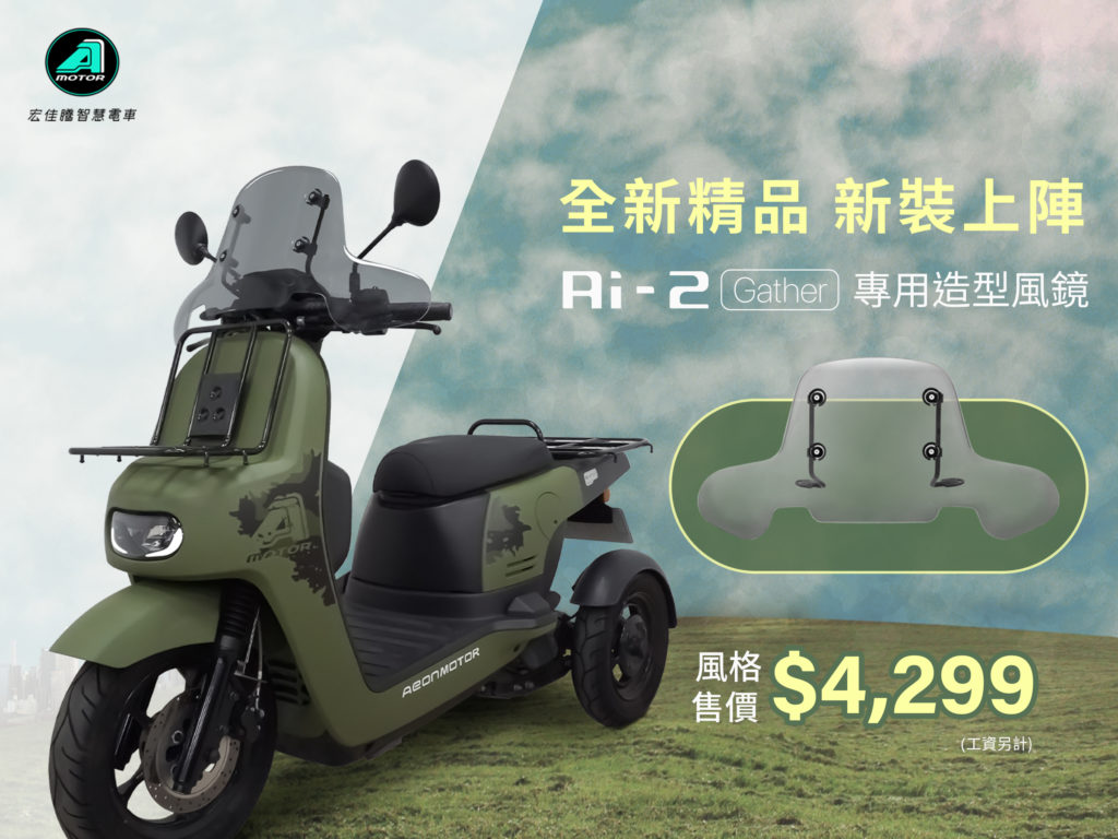 宏佳騰「電動三輪車」再推特仕車Ai-2 Gather曠野綠新色登場| 地球黃金線