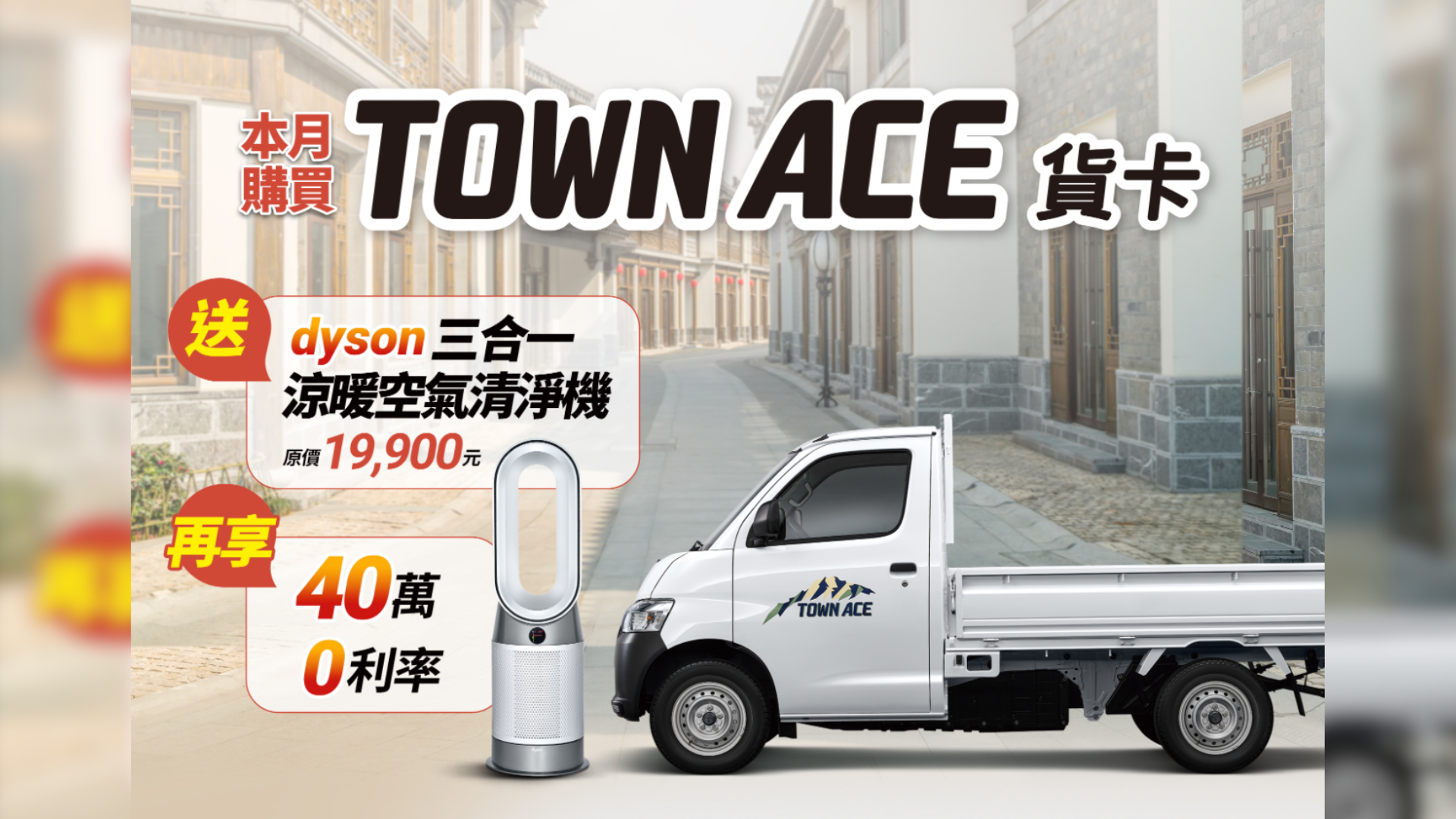買Toyota Town Ace貨卡送名牌清淨機　再享高額零利率挺頭家過好年