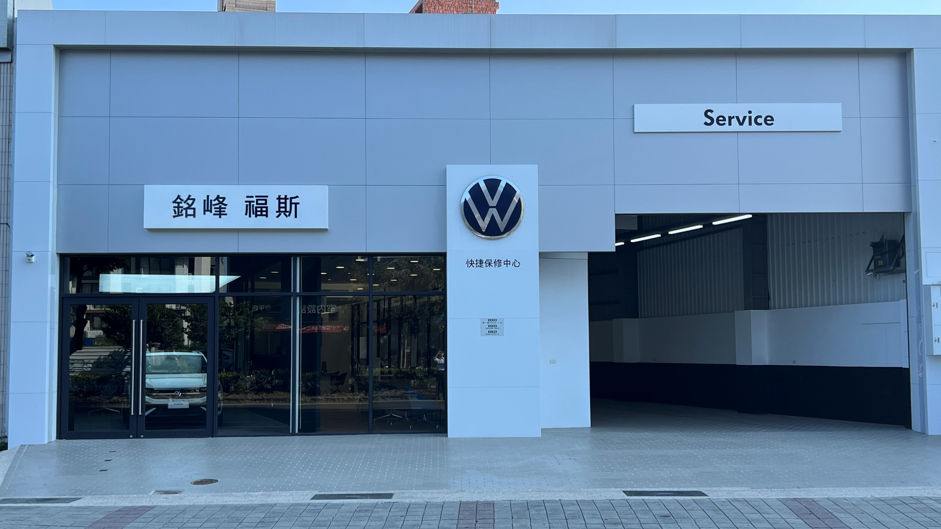 Volkswagen台南中華西銘峰快捷保修中心全新登場 服務更完善!