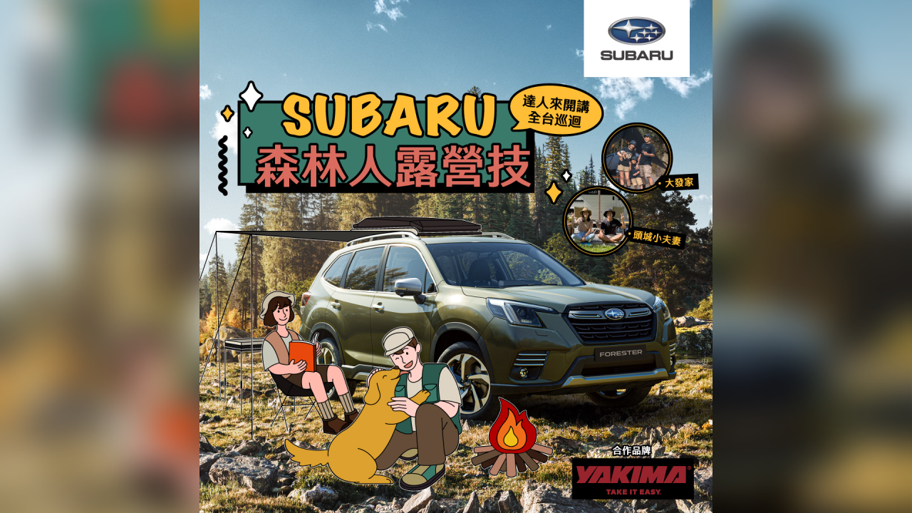 Subaru「森林人露營技」展間巡迴活動開放報名，攜手美國車載裝備品牌Yakima