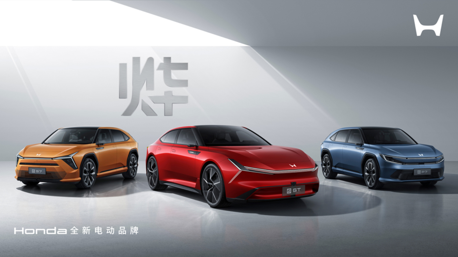 Honda電動車品牌「燁」正式發佈！三款新車型北京車展亮相