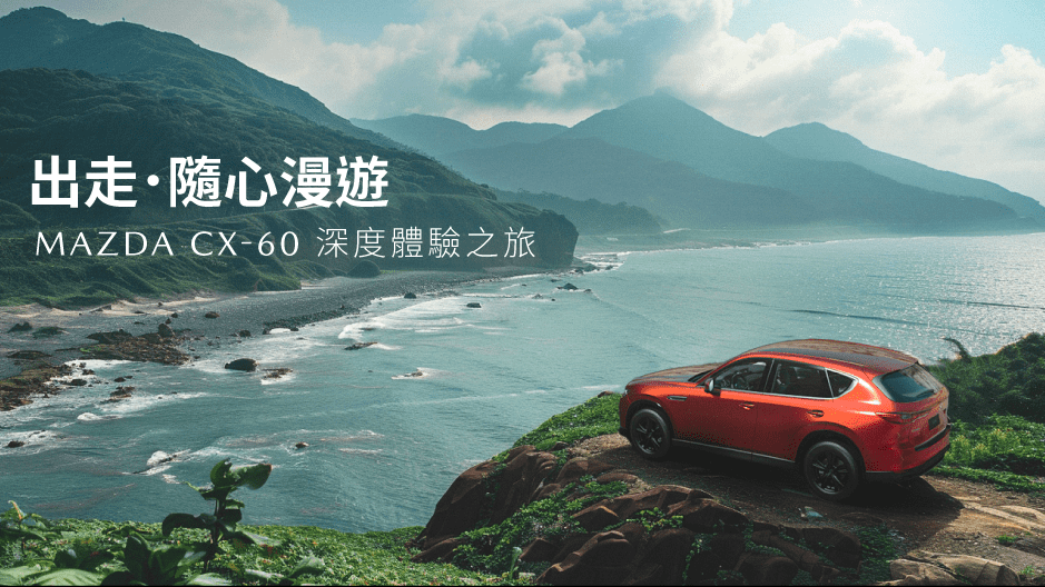 Mazda CX-60深度試駕體驗���動報名開跑，台灣馬自達再贈專屬禮遇