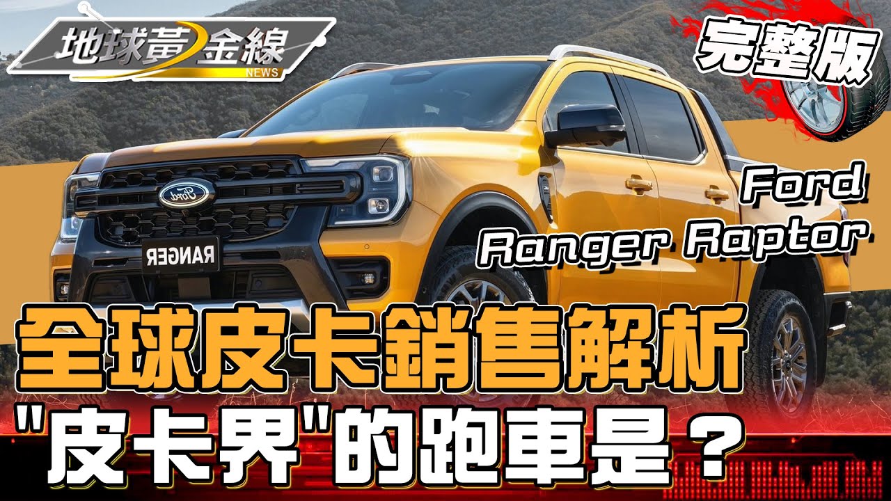 休旅車當道的年代「皮卡」還能保有一席之地？台灣排進前20名？全球皮卡銷售市場解析 地球黃金線 20240503 (完整版)Ranger Raptor、Town Ace