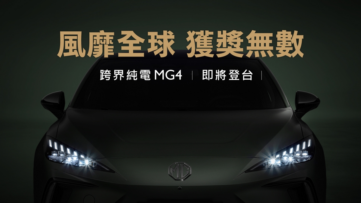 MG4真的來了！MG Taiwan第一台電動車登上官網還開放預約試乘