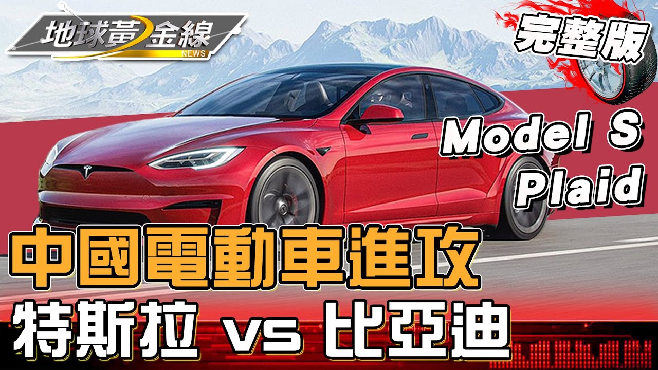 中國電動車進攻 純電車龍頭之爭！特斯拉 vs 比亞迪 到底誰會是最後贏家呢？ 地球黃金線 20240514 (完整版) Model S Plaid