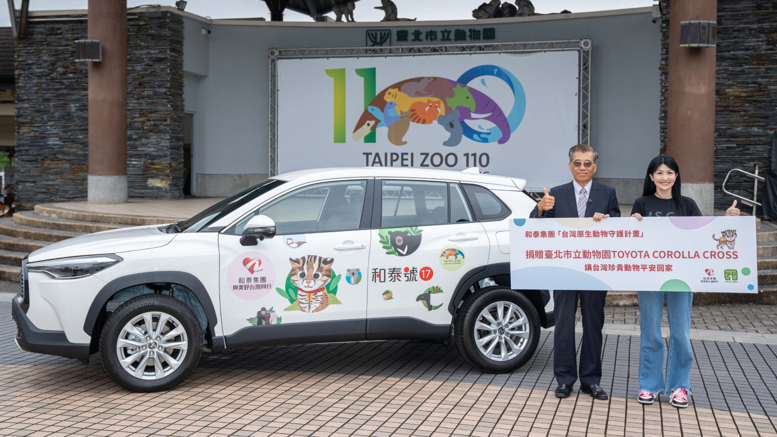 台北市立動物園獲贈Toyota Corolla Cross，攜手和泰保育台灣生物多樣性