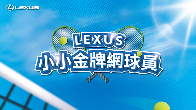 Lexus小小金牌網球員報名開跑！攜手網球一哥盧彥勳與孩童齊揮拍