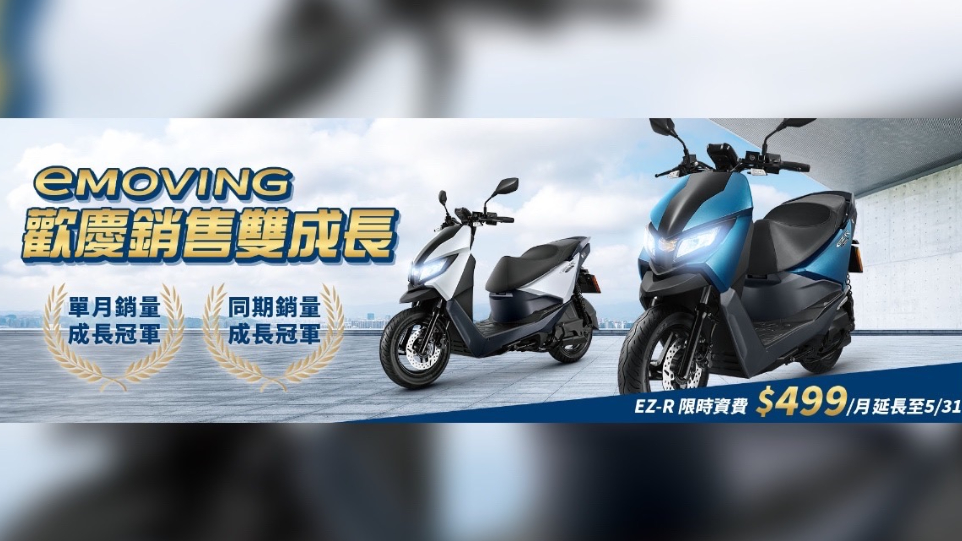 eMoving EZ-R歡慶4月成長雙冠王！中華汽車宣布資費優惠再延長
