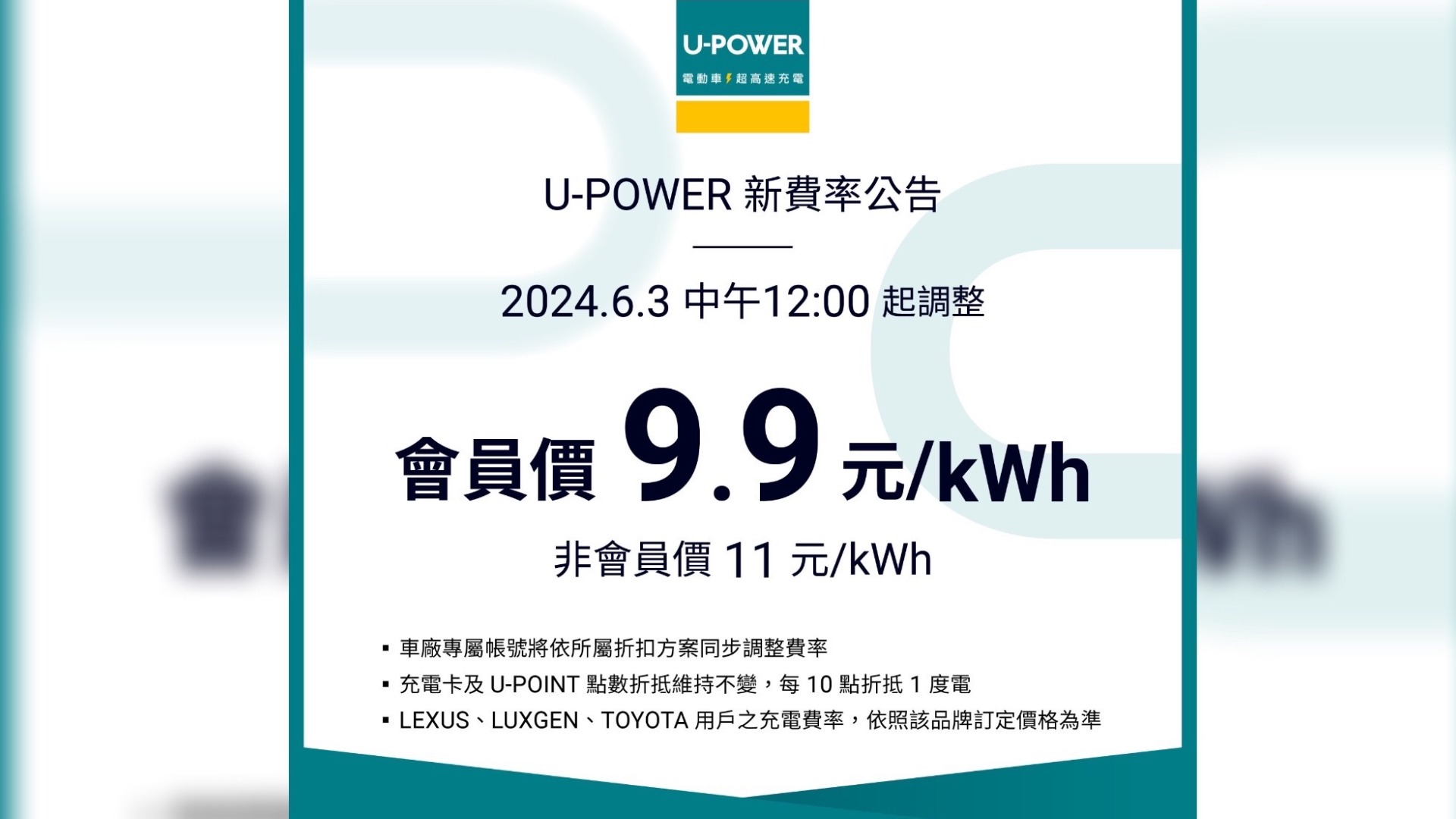 U-Power超高速充電站費率反映成本調漲！凍漲方案同步實施