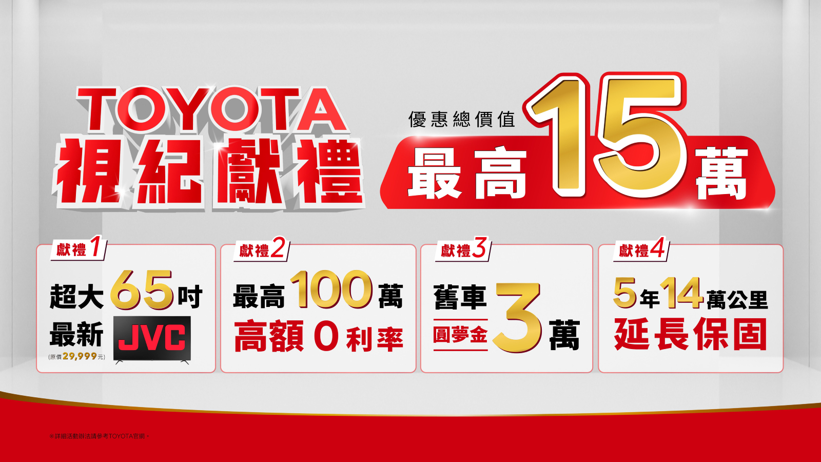 Toyota「視紀獻禮」購車優惠！送65吋超大電視再享百萬分期0利率