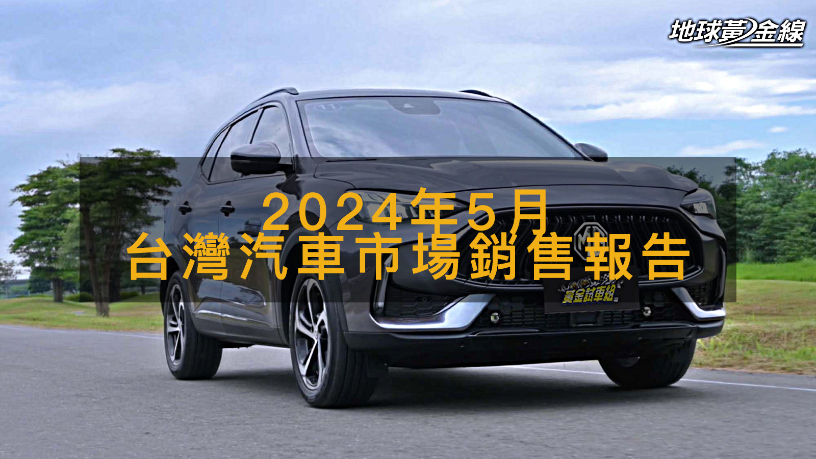 銷售速報／5月台灣新車掛牌成長逾1成，MG HS坐穩國產車前三強