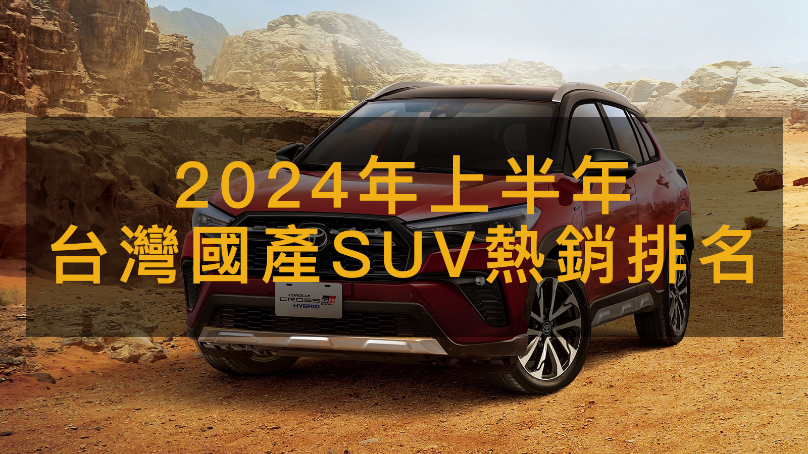 2024上半年國產SUV銷售排名，Corolla Cross撐榜首HS搶中型霸主