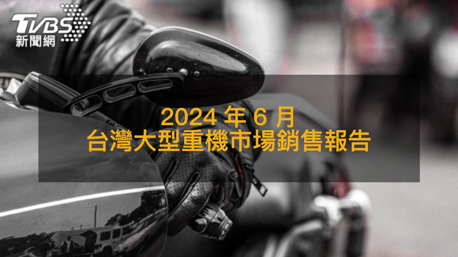 銷售戰報／2024年6月台灣大型重機市場，單月銷售委靡不振僅2款車破百輛 | 地球黃金線