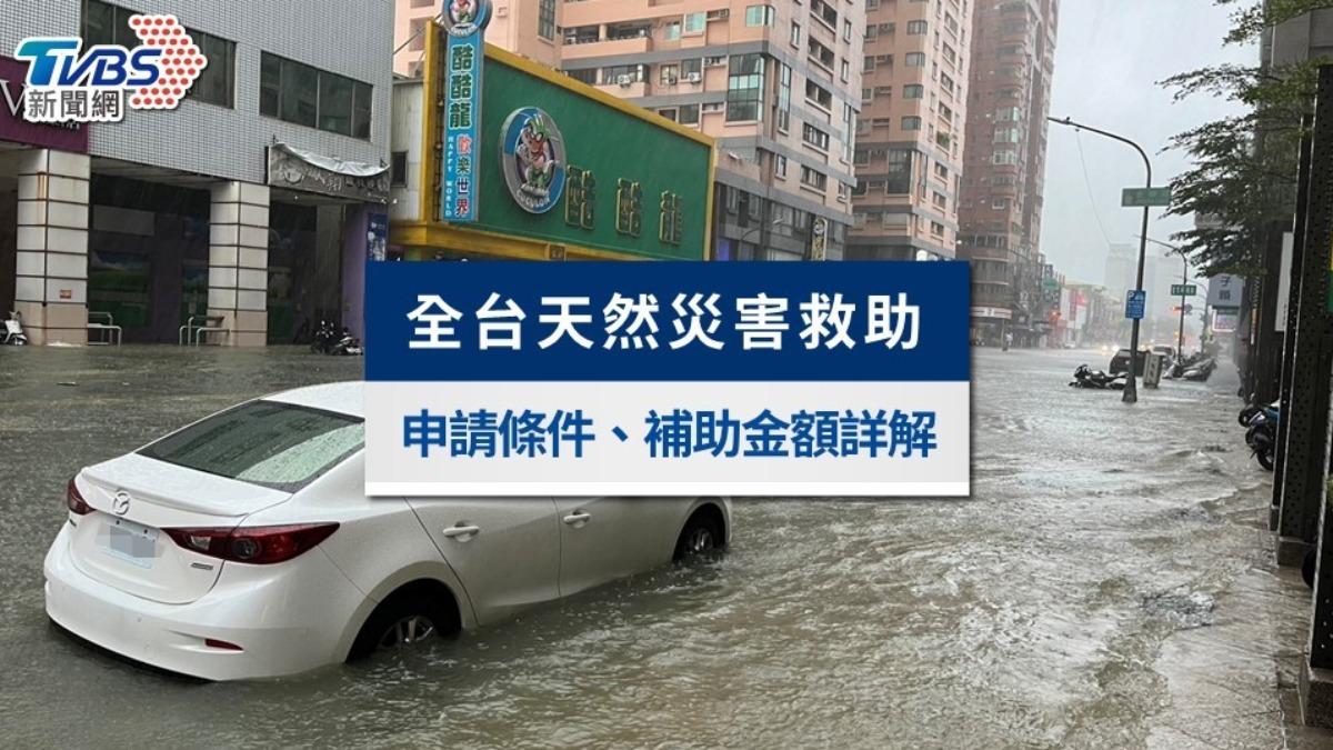 凱米颱風淹水成災！台灣各縣市天然災害申請救助金、補助金額及條件一次看