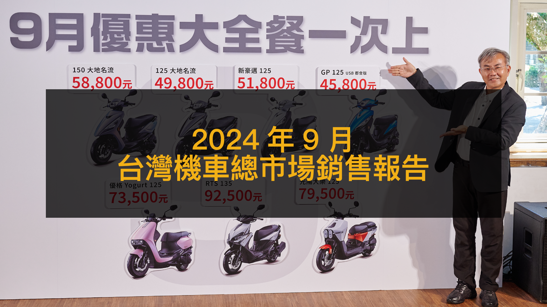 銷售戰報／2024年9月台灣機車總市場，光陽優惠全餐沒打到三陽反衝擊Yamaha？ | 地球黃金線