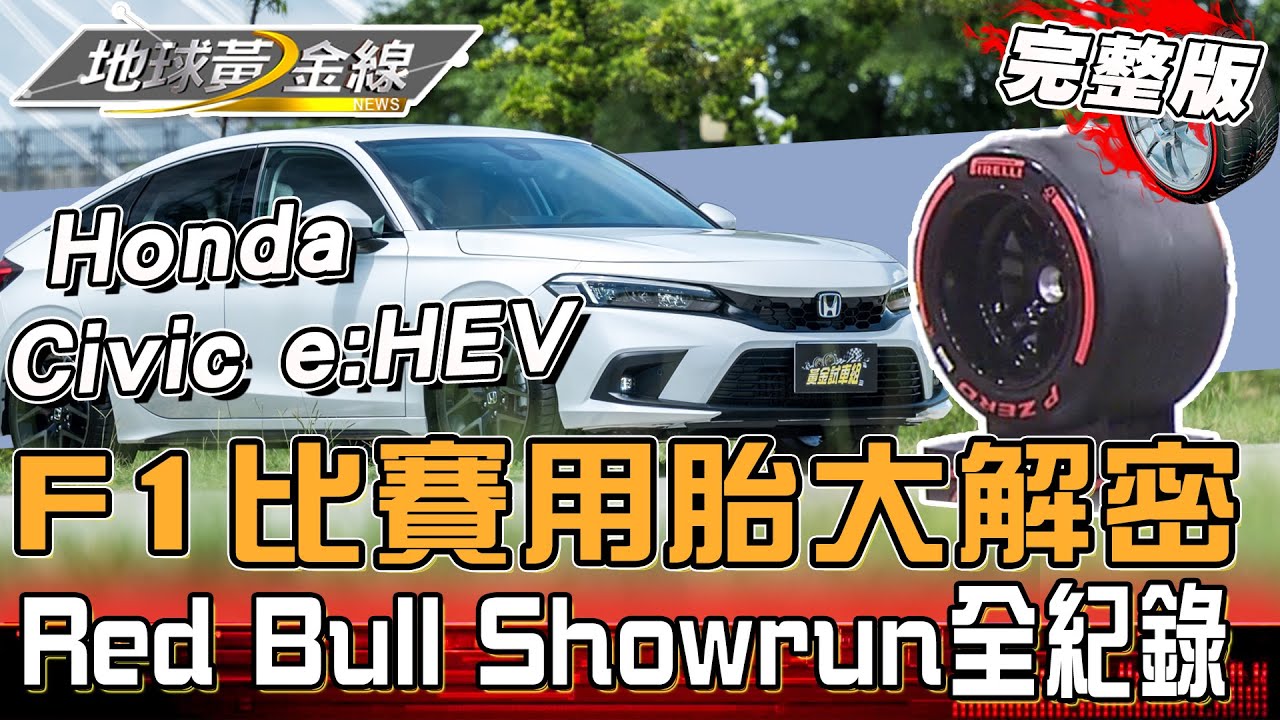 台中Red Bull Showrun全紀錄！F1比賽用胎大解密？角田裕毅RB8燒胎秀驚艷全場！地球黃金線 20241018 (完整版) Honda Civic e:HEV