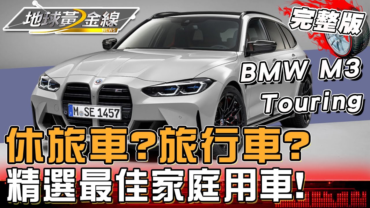 精選最佳家庭用車！選休旅車還是旅行車？bmw M3 Touring操控 空間全都要 親子家庭新選擇！地球黃金線 20241021 完整版 Skoda Kodiaq Rs 地球黃金線