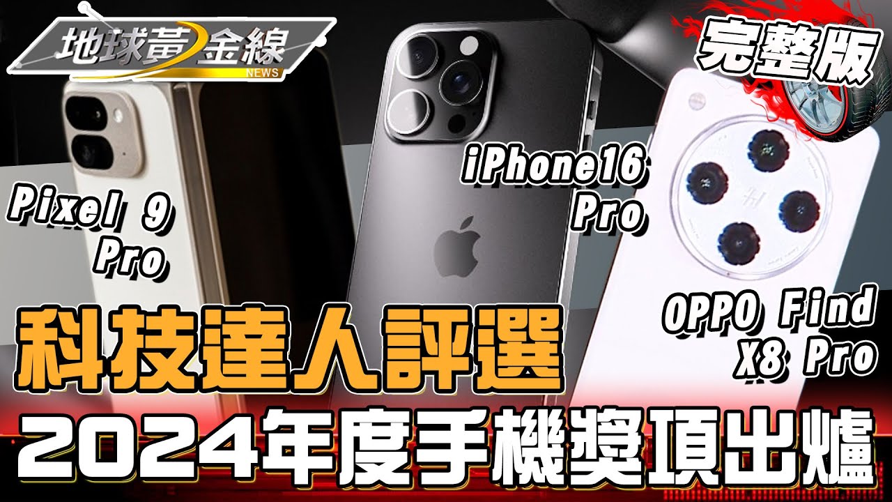 科技達人評選 2024年度手機獎項出爐！iPhone 16 Pro系列被一致認同錄影超強？！地球黃金線 20241224 (完整版)