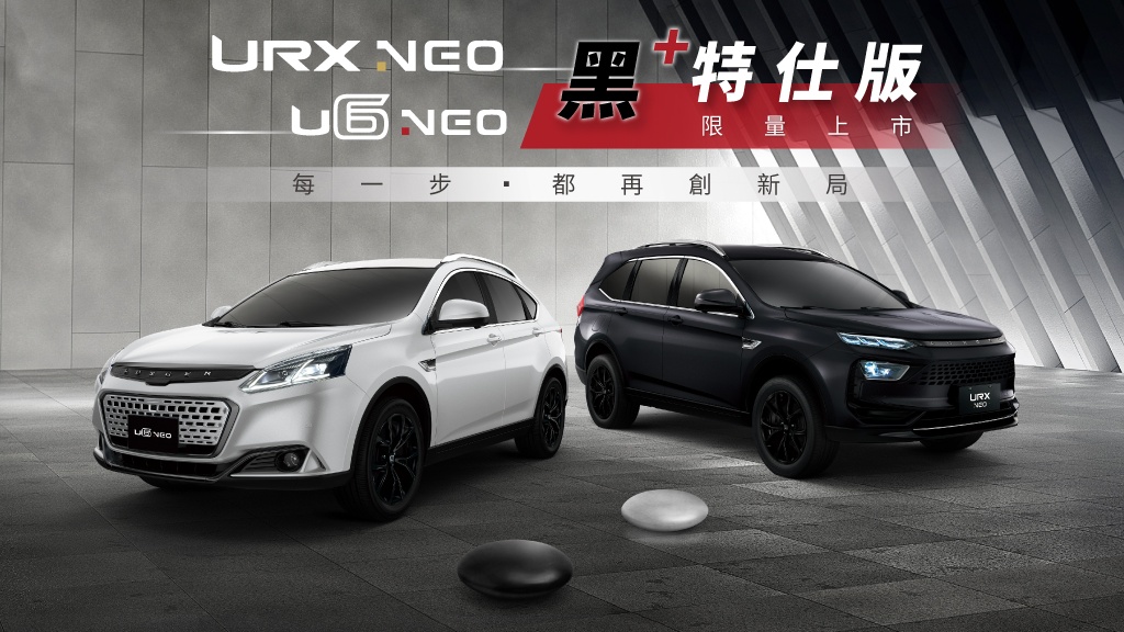 納智捷大玩「黑化」美學！URX Neo、U6 Neo「黑+特仕版」75.9萬起