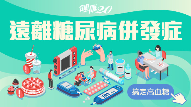 糖尿病大解密！搞定高血糖 遠離糖尿病併發症