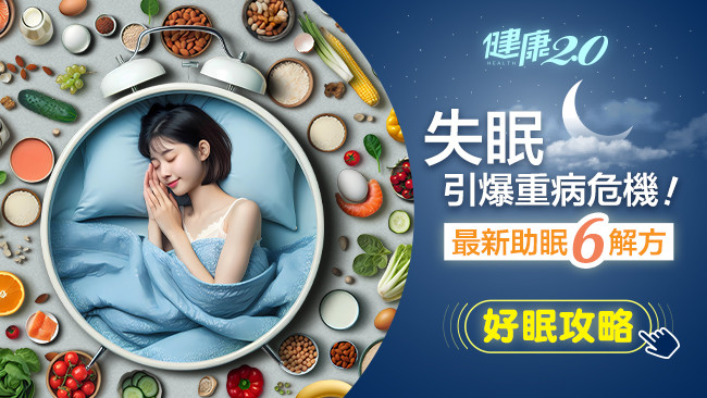 睡不好是重病警訊 最新助眠６大解方