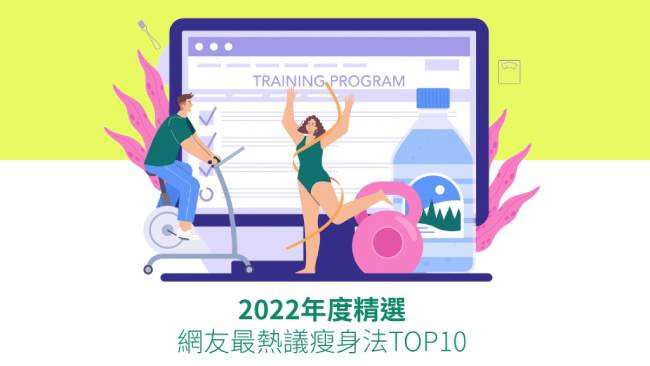 2022年度精選 網友最熱議瘦身法TOP10