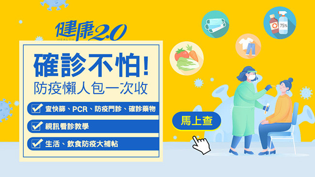 確診不怕！防疫懶人包