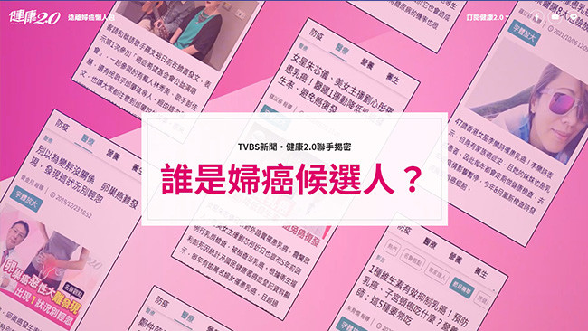 TVBS新聞Ｘ健康2.0聯手揭密 誰是婦癌候選人？