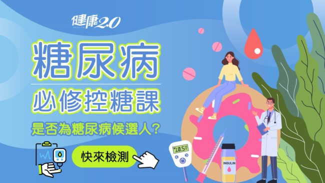 每10人就有1人得糖尿病！全民必修控糖課