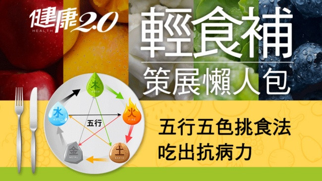 五行五色挑食法 吃出抗病力