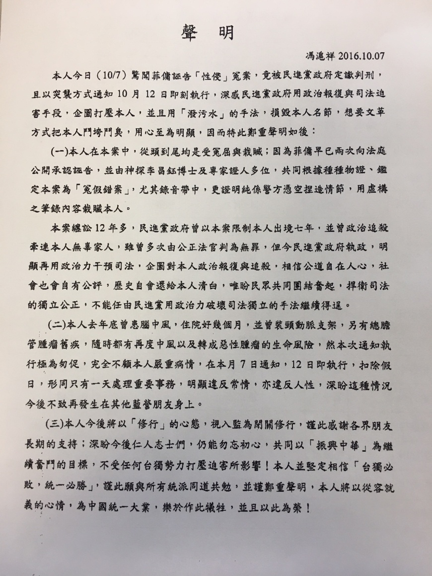 馮滬祥聲明，他因性侵案入監是遭政治追殺，願為中國統一犧牲。記者劉峻谷／翻攝