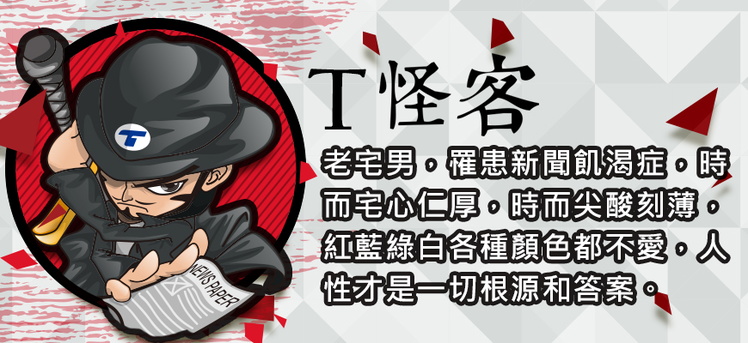 T怪客文末 - T怪客文末.jpg