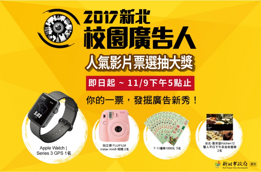 新北校園廣告人人氣票選,上活動官網投票就有機會抽大獎。