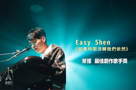 （Easy Shen｜圖片來源：金音獎）