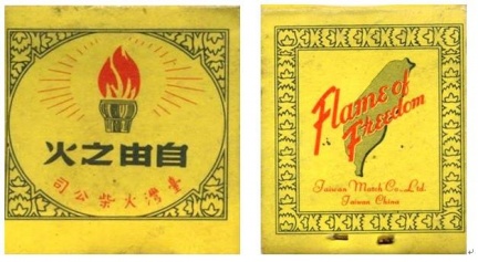 台灣火柴公司的「自由之火」意象，為配合當局「反共抗俄」的政令宣傳，將台灣被比擬「自由之火」。（莊永明書攤提供）