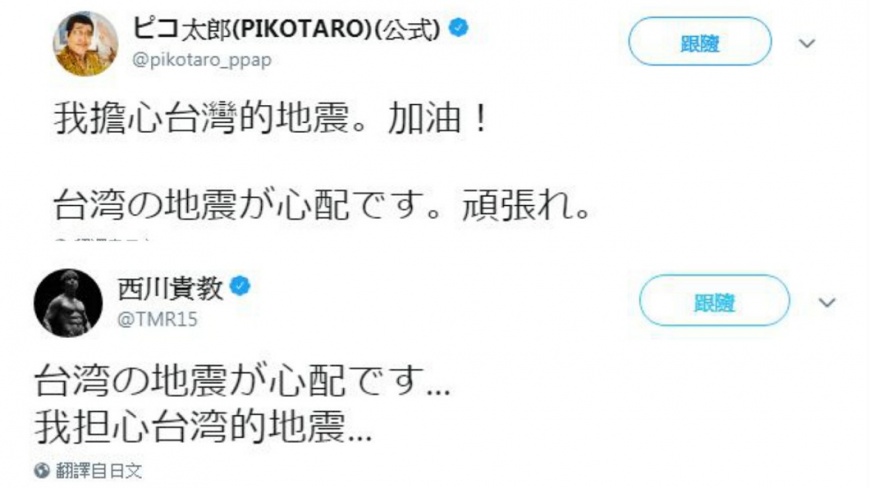 花蓮地區發生6.0地震，日本藝人PIKO太郎、西川貴教都在推特發文替台灣祈福。(圖／合成圖，翻攝自推特)