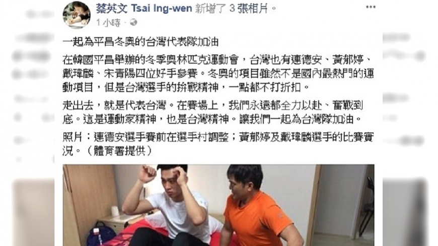  蔡總統臉書貼文　為平昌冬奧台灣選手加油