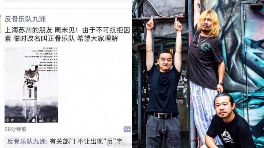 圖/翻攝自反骨樂隊微博